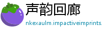 声韵回廊